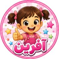برچسب آفرین
